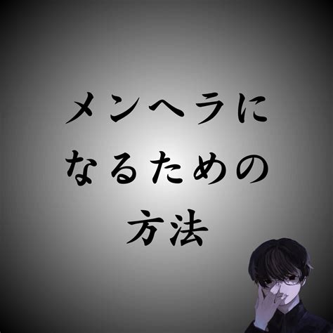 メンヘラ治したい|メンヘラの治し方｜治したい人なら治せない事はな 